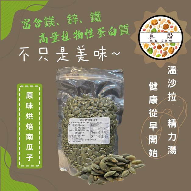 ｜低溫烘焙原味南瓜子｜300g/包