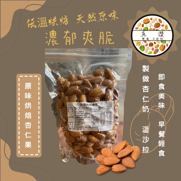 ｜低溫烘焙原味杏仁果｜300g/包