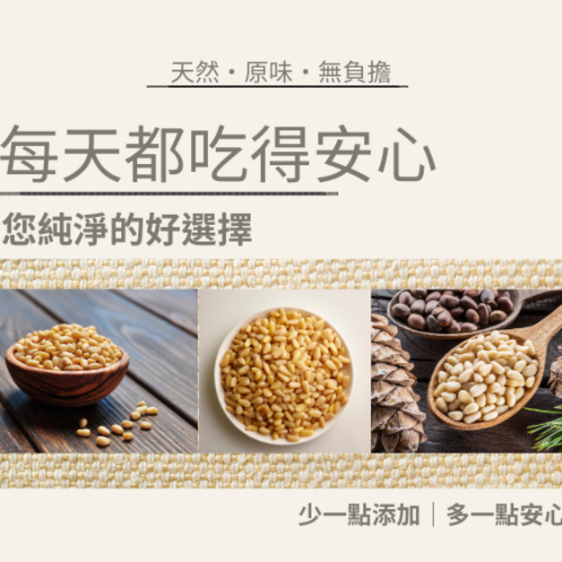 ｜低溫烘焙原味松子｜300g/包