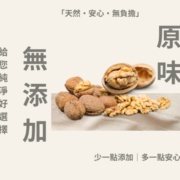 ｜低溫烘焙原味核桃｜300g/包