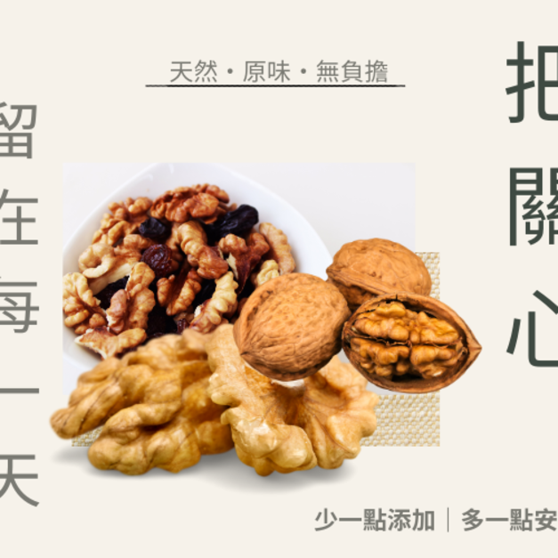 ｜低溫烘焙原味胡桃｜300g/包