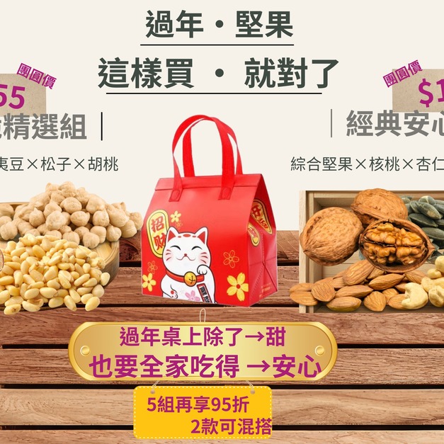 ｜堅果禮盒｜經典安心組 / 香脆精選組
