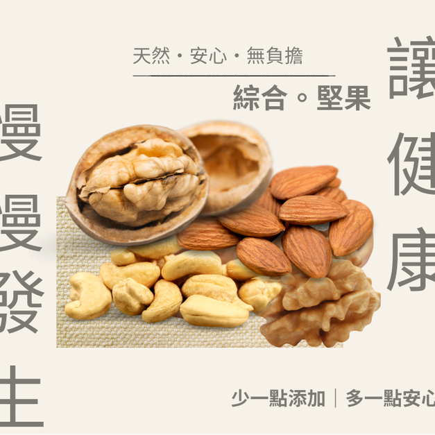｜低溫烘焙原味綜合堅果｜300g/包