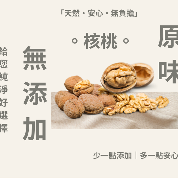 ｜低溫烘焙原味核桃｜300g/包