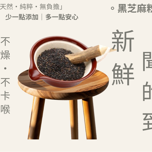 ｜頂新鮮．極細黑芝麻粉｜350g/包