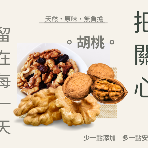 ｜低溫烘焙原味胡桃｜300g/包