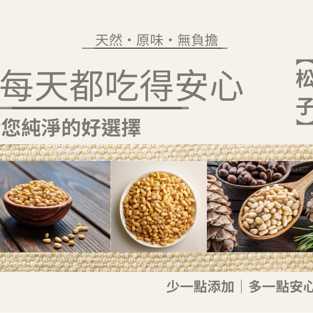 ｜低溫烘焙原味松子｜300g/包