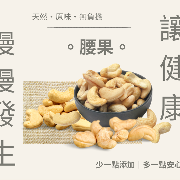 ｜低溫烘焙原味腰果｜300g/包