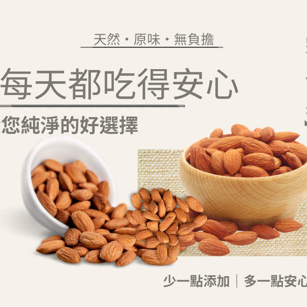 ｜低溫烘焙原味杏仁果｜300g/包