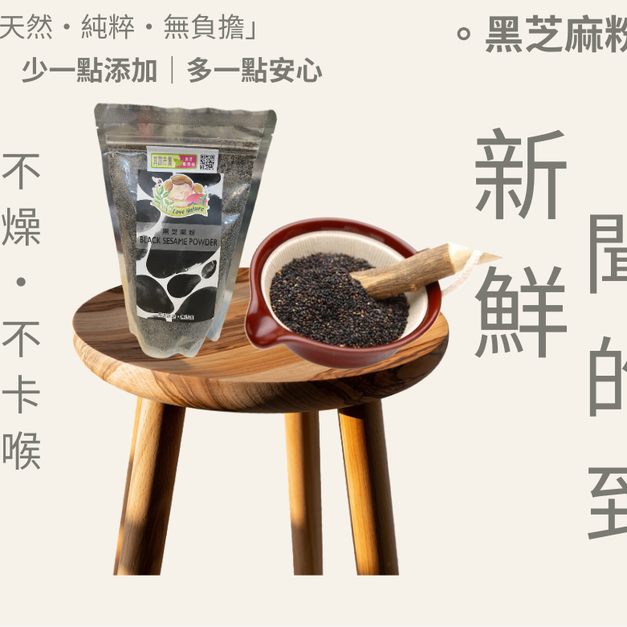 ｜頂新鮮．極細黑芝麻粉｜350g/包