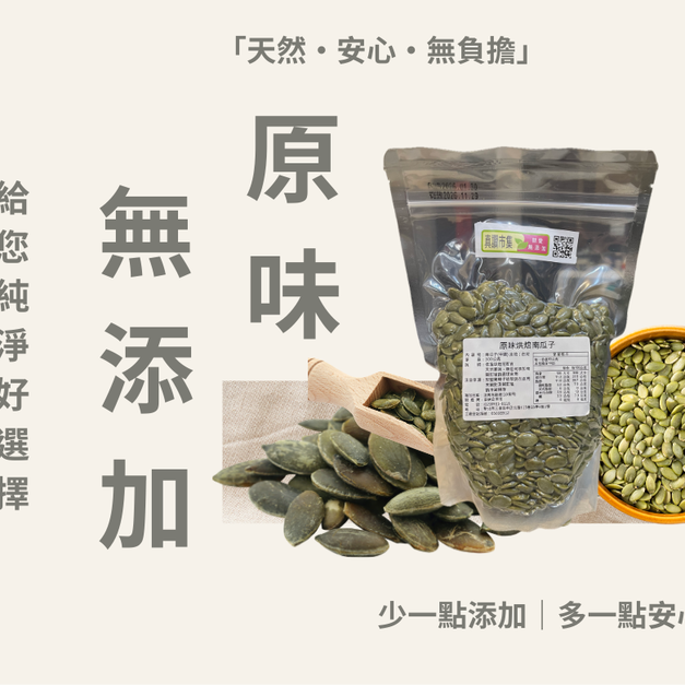 ｜低溫烘焙原味南瓜子｜300g/包