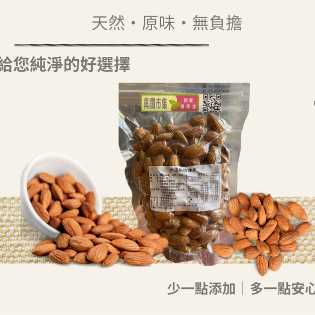｜低溫烘焙原味杏仁果｜300g/包