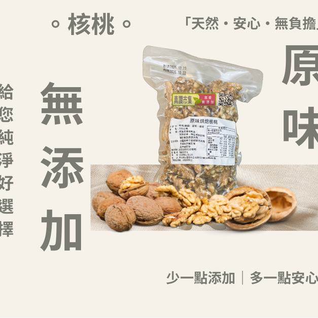｜低溫烘焙原味核桃｜300g/包