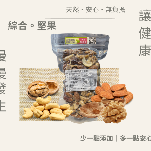 ｜低溫烘焙原味綜合堅果｜300g/包