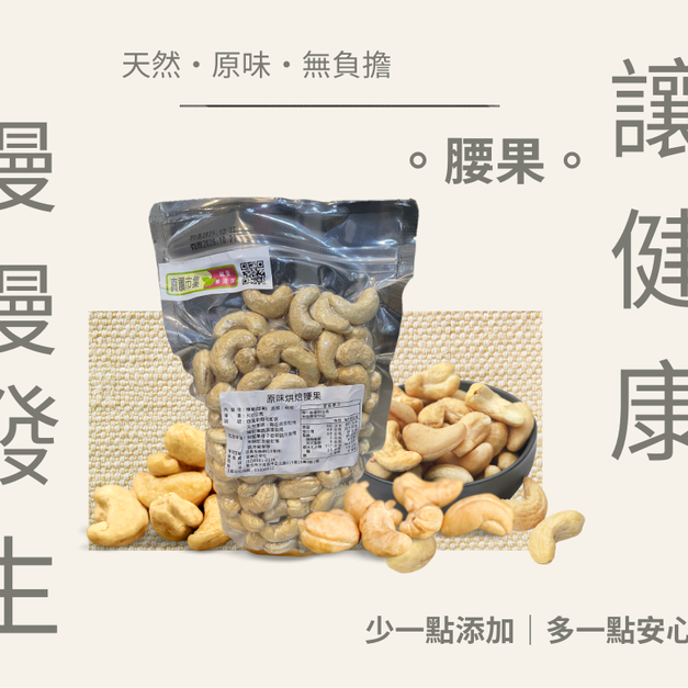 ｜低溫烘焙原味腰果｜300g/包