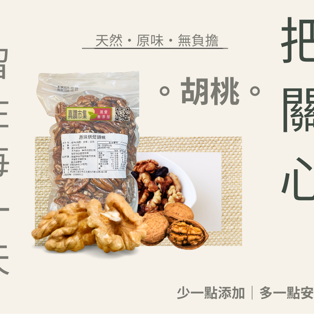 ｜低溫烘焙原味胡桃｜300g/包