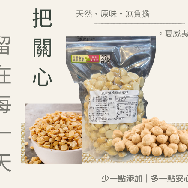 ｜低溫烘焙原味夏威夷豆｜300g/包