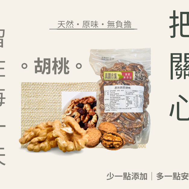 ｜低溫烘焙原味胡桃｜300g/包