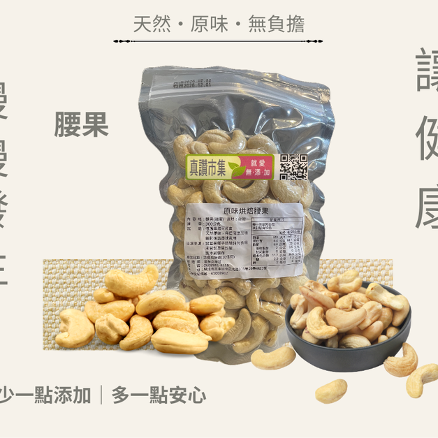 ｜低溫烘焙原味腰果｜300g/包