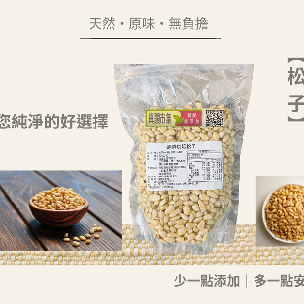 ｜低溫烘焙原味松子｜300g/包