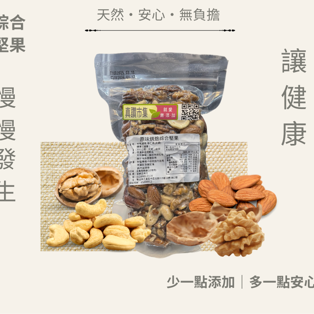 ｜低溫烘焙原味綜合堅果｜300g/包