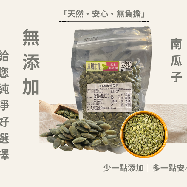 ｜低溫烘焙原味南瓜子｜300g/包