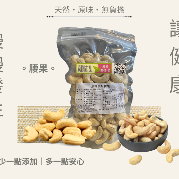 ｜低溫烘焙原味腰果｜300g/包