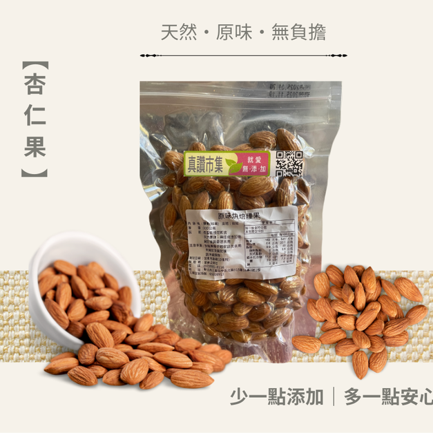 ｜低溫烘焙原味杏仁果｜300g/包