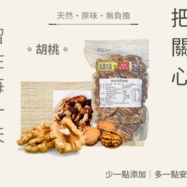 ｜低溫烘焙原味胡桃｜300g/包