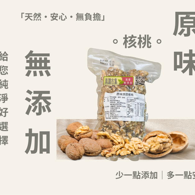 ｜低溫烘焙原味核桃｜300g/包