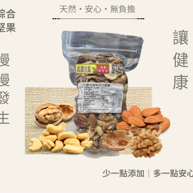 ｜低溫烘焙原味綜合堅果｜300g/包