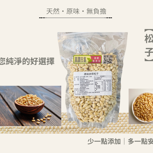 ｜低溫烘焙原味松子｜300g/包