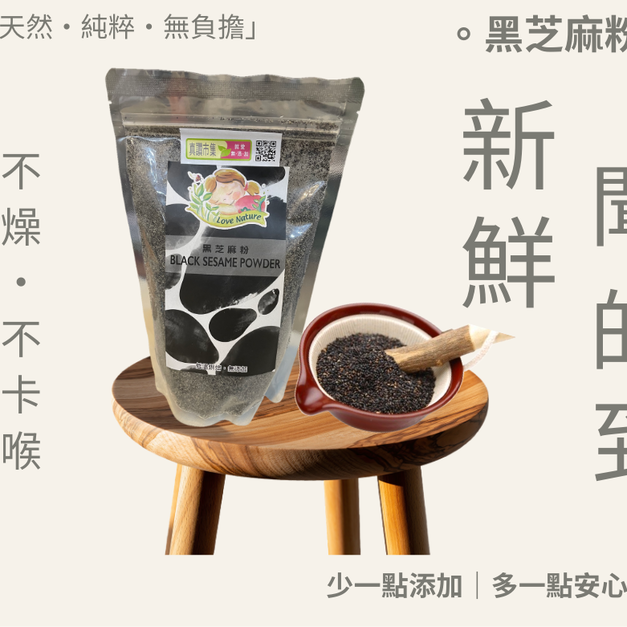 ｜頂新鮮．極細黑芝麻粉｜350g/包