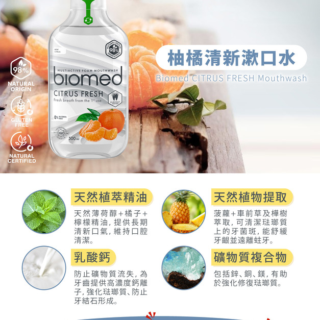 瑞士【蓓齒美 BIOMED】柚橘清新漱口水（500ml）