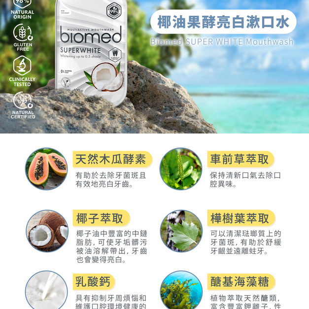 瑞士【蓓齒美 BIOMED】椰油果酵亮白漱口水（500ml）