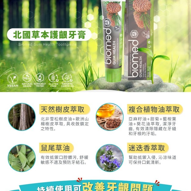 瑞士【蓓齒美 BIOMED】北國草本護齦牙膏(100g)