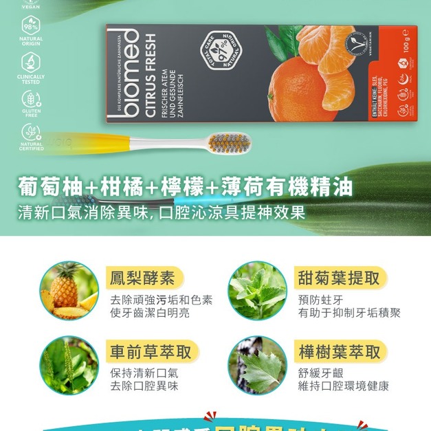 瑞士【蓓齒美 BIOMED】柚橘潔齒清新牙膏(100g)