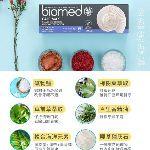 瑞士【蓓齒美 BIOMED】礦強化補釉鹽味牙膏(100g)