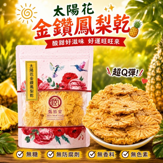 ｜太陽花金鑽鳳梨乾｜110g/包