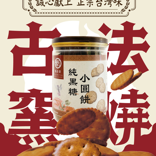 ｜純黑糖小圓餅｜130g/罐
