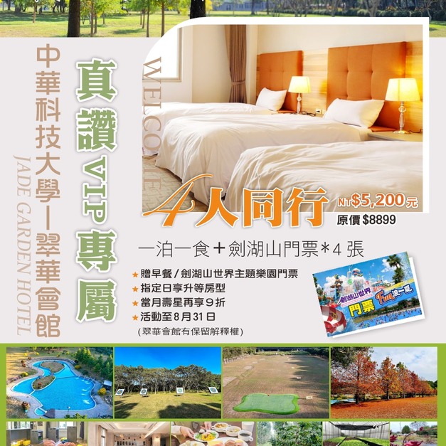 四人房*1+早餐*4+劍湖山世界主題樂園套票*4