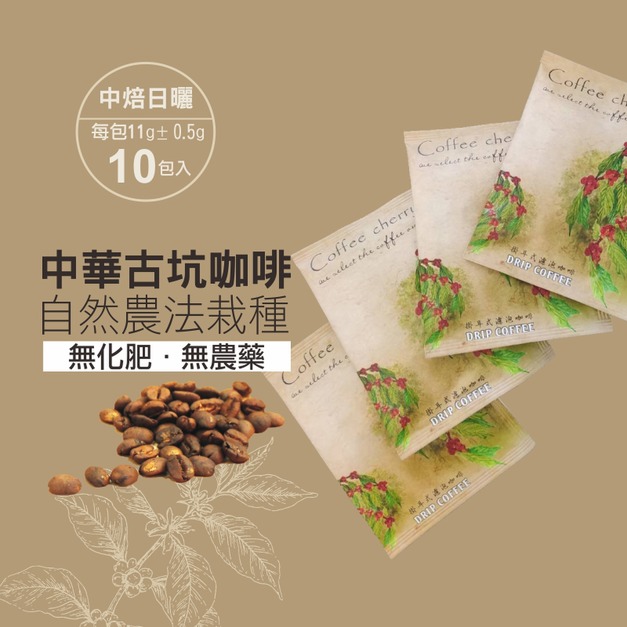 ｜中華古坑咖啡(中華科大)｜11g&plusmn;0.5gX 10包入(氮氣充填新鮮封包)