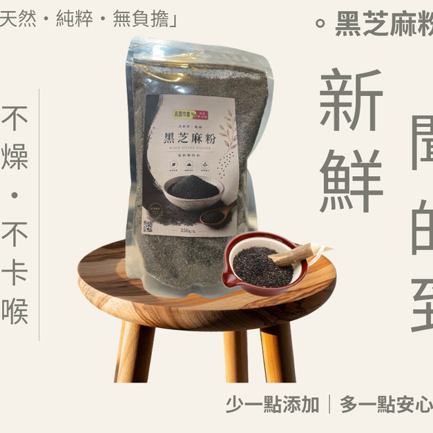 ｜頂新鮮．極細黑芝麻粉｜350g/包