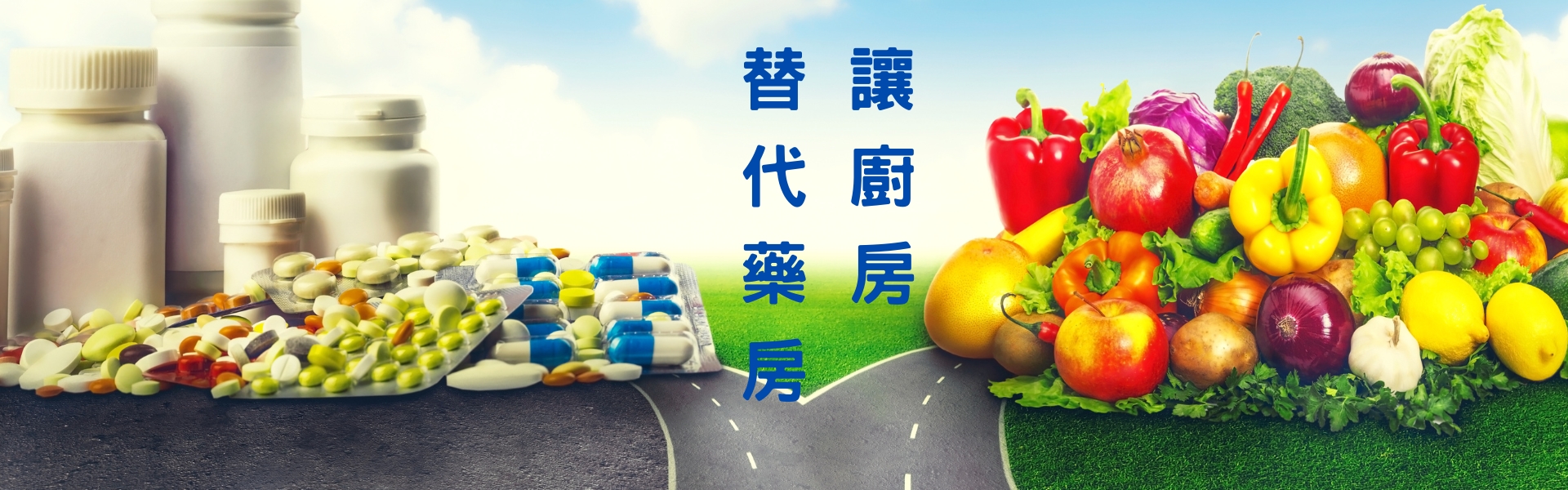 廚房替代藥房