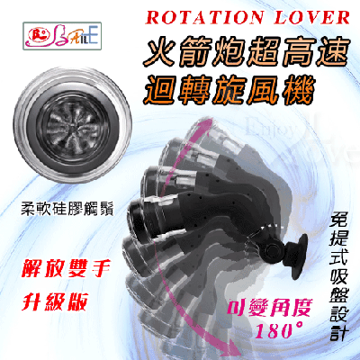 ROTATION LOVER 火箭炮超高速迴轉旋風機升級版﹝解放雙手﹞