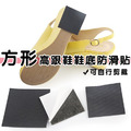 方形鞋底防滑貼【E224A】MINANA