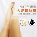 實拍台灣製大尺寸透膚絲襪【T237】MINANA
