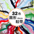圓型4mm鞋帶 運動鞋 滌綸鞋帶 運動跑鞋鞋帶 繩帶 椰子飛織鞋 鞋帶【T275】MINANA