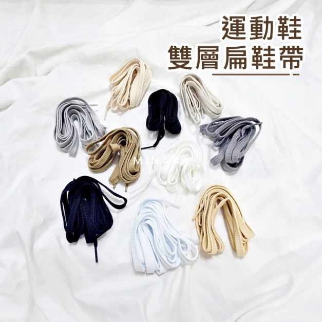 雙層運動鞋扁鞋帶【T273】MINANA