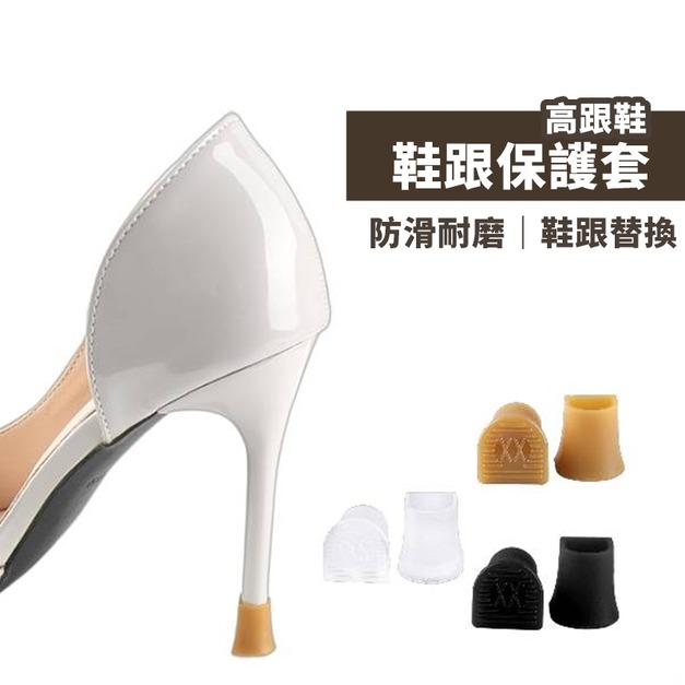高跟鞋鞋跟保護套【E251A】MINANA